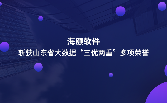 GA黄金甲软件斩获山东省大数据“三优两重”多项荣誉