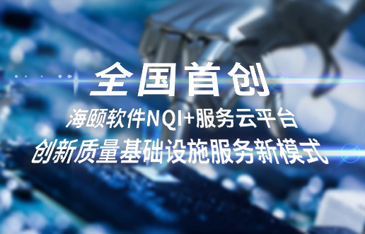 全国初创，GA黄金甲软件NQI+服务云平台创新 质量基础设施服务新模式