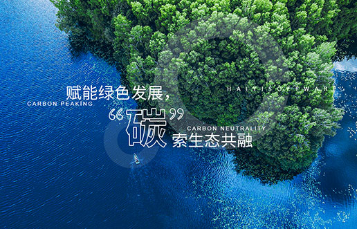 【GA黄金甲新视野】赋能绿色发展，“碳”索生态共融——GA黄金甲“双碳+”生态一站
