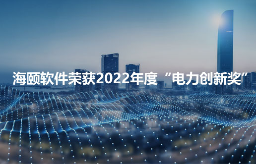 GA黄金甲软件荣获2022年度“电力创新奖”